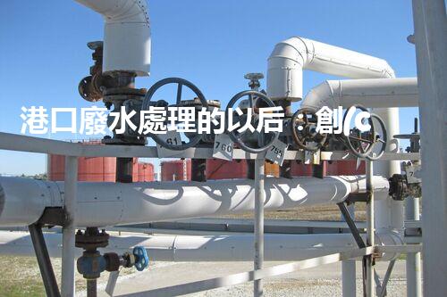 港口廢水處理的以后：創(chuàng)新技術(shù)與環(huán)保策略？